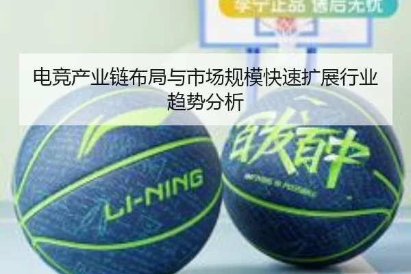 电竞产业链布局与市场规模快速扩展行业趋势分析