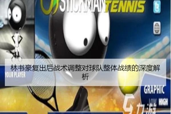 林书豪复出后战术调整对球队整体战绩的深度解析