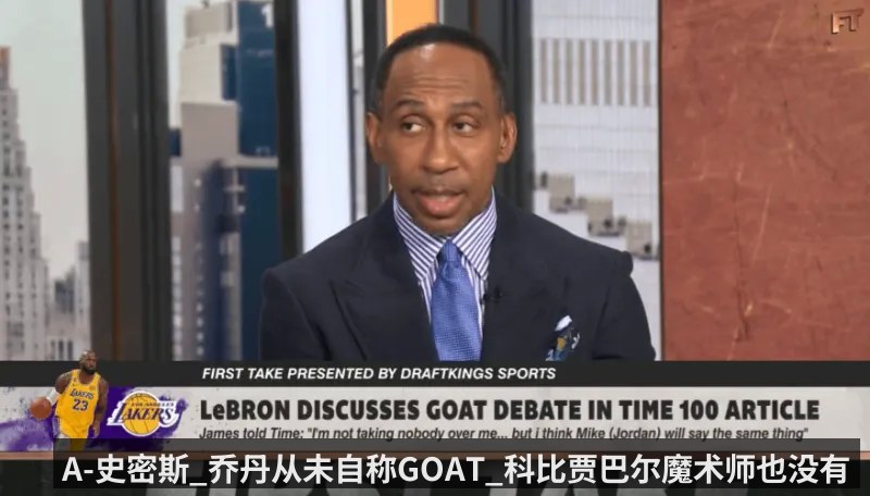 A-史密斯_乔丹从未自称GOAT_科比贾巴尔魔术师也没有