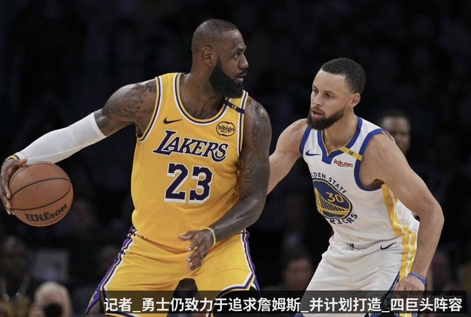 记者_勇士仍致力于追求詹姆斯_并计划打造_四巨头阵容