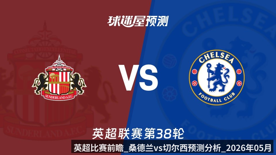 英超比赛前瞻_桑德兰vs切尔西预测分析_2026年05月24日_